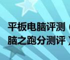 平板电脑评测（谁才是真正最强的安卓平板电脑之跑分测评）