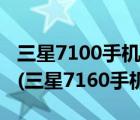 三星7100手机价格（三星7102报价最新报价(三星7160手机报价)）