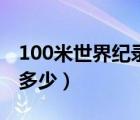 100米世界纪录是多少米（100米世界纪录是多少）