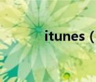 itunes（10及7(itunes10.7)）