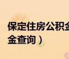 保定住房公积金个人怎么提取（保定住房公积金查询）