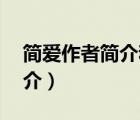 简爱作者简介和作品简介50字（简爱作者简介）