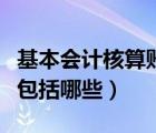 基本会计核算账簿包括（会计账簿的基本内容包括哪些）