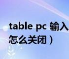 table pc 输入面板关闭（tablet pc输入面板怎么关闭）