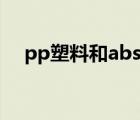 pp塑料和abs塑料哪个好（塑料的优点）