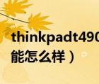 thinkpadt490参数（thinkpad及t460s及性能怎么样）