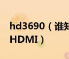 hd3690（谁知道HDOUT是什么接口是不是HDMI）