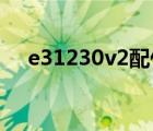 e31230v2配什么主板好（e3 1230v2）