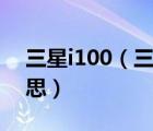 三星i100（三星手表出现rebooting什么意思）