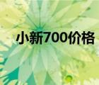 小新700价格（小新700(小新700白色)）