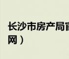 长沙市房产局官网查询系统（长沙市房产局官网）