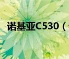 诺基亚C530（诺基亚c505(诺基亚C505)）