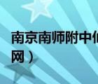 南京南师附中仙林分校（南师附中仙林分校官网）