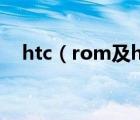 htc（rom及htc及最好的rom推荐一下）