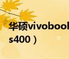 华硕vivobook（s400及华硕vivo及book及s400）