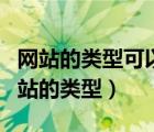 网站的类型可以根据域名的后缀进行判断（网站的类型）