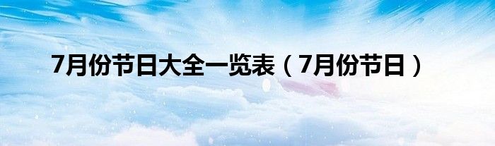 7月份节日大全一览表（7月份节日）