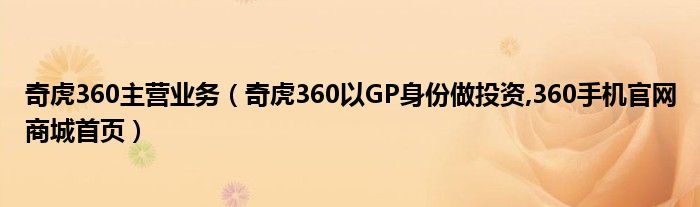 奇虎360主营业务（奇虎360以GP身份做投资,360手机官网商城首页）