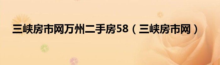 三峡房市网万州二手房58（三峡房市网）