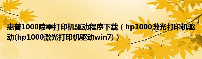 惠普1000喷墨打印机驱动程序下载（hp1000激光打印机驱动(hp1000激光打印机驱动win7)）