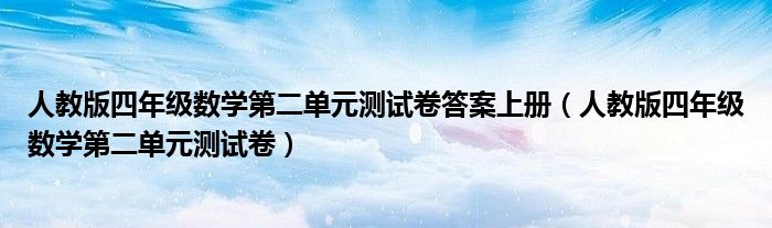 人教版四年级数学第二单元测试卷答案上册（人教版四年级数学第二单元测试卷）