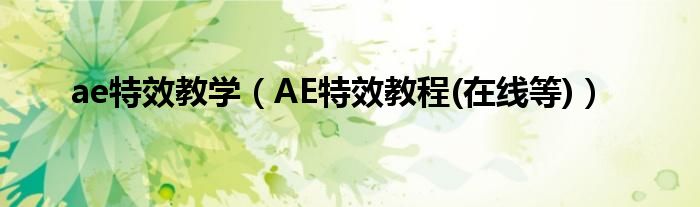 ae特效教学（AE特效教程(在线等)）