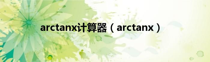 arctanx计算器（arctanx）