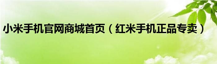 小米手机官网商城首页（红米手机正品专卖）