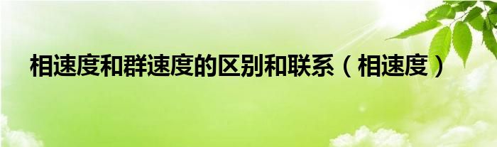 相速度和群速度的区别和联系（相速度）