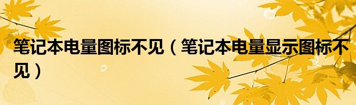 笔记本电量图标不见（笔记本电量显示图标不见）