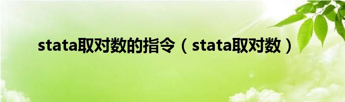 stata取对数的指令（stata取对数）