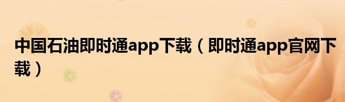 中国石油即时通app下载（即时通app官网下载）