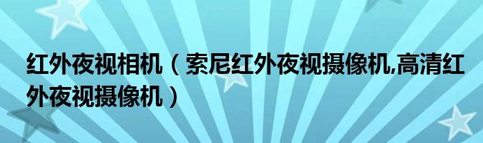 红外夜视相机（索尼红外夜视摄像机,高清红外夜视摄像机）