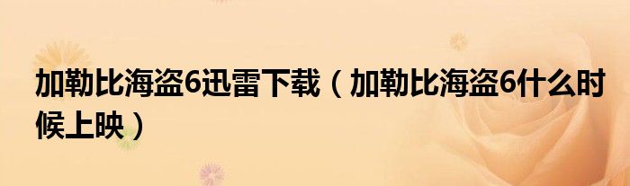 加勒比海盗6迅雷下载（加勒比海盗6什么时候上映）