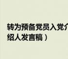 转为预备党员入党介绍人发言（入党积极分子转预备党员介绍人发言稿）