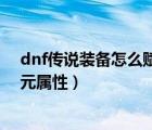 dnf传说装备怎么赋予异次元属性（dnf怎么赋予装备异次元属性）