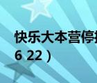 快乐大本营停播?湖南卫视回应（快乐大本营6 22）