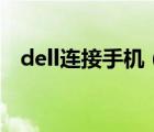 dell连接手机（戴尔手机(戴尔手机连接)）