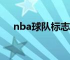 nba球队标志木纹壁纸（nba球队标志）