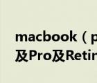 macbook（pro及retina及13及MacBook及Pro及Retina及13值得买吗）