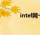 intel网卡(intel（万兆网卡)）