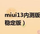 miui13内测版刷回稳定版（MIUI如何切换回稳定版）