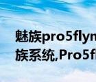 魅族pro5flyme7（Flyme5作为三年前的魅族系统,Pro5flyme5最好版本）