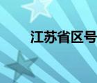 江苏省区号查询电话（江苏省区号）