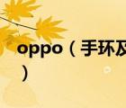 oppo（手环及OPPO手环支持哪些运动模式）