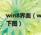 win8界面（windows8怎么改成传统界面如下图）