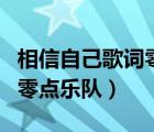 相信自己歌词零点乐队完整版（相信自己歌词零点乐队）