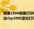 惠普1000喷墨打印机驱动程序下载（hp1000激光打印机驱动(hp1000激光打印机驱动win7)）