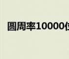 圆周率10000位洗脑歌（圆周率10000位）