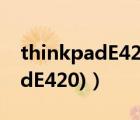 thinkpadE420（thinkpade420s(thinkpadE420)）